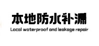 仁化本地防水（中讯网）